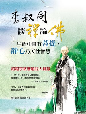 cover image of 李叔同談禪論佛